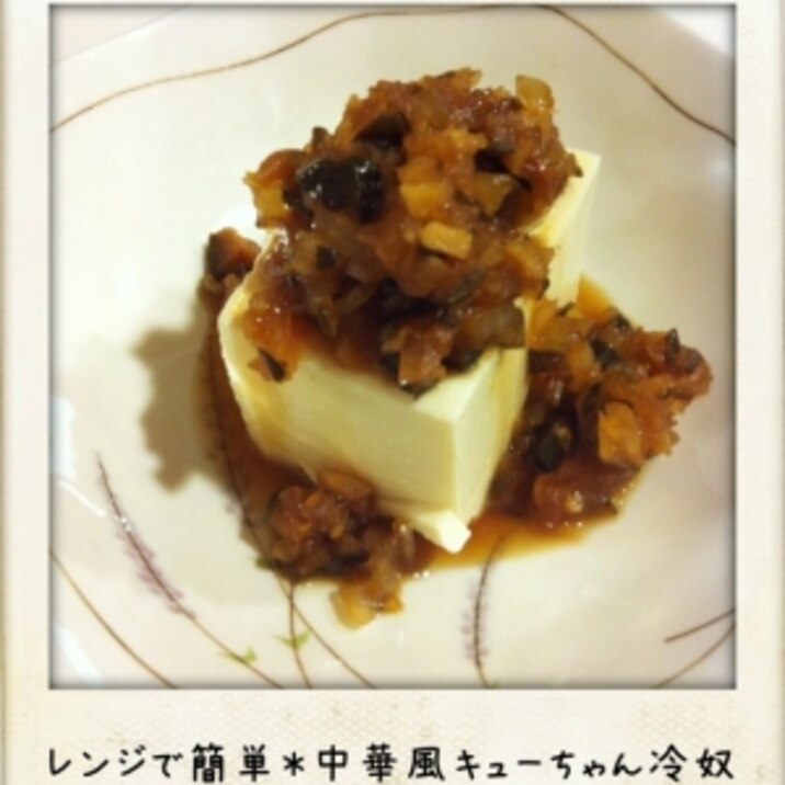 電子レンジで簡単 中華風キューちゃん冷奴 レシピ 作り方 By Yukari Kitchen 楽天レシピ 電子レンジで簡単 中華風キューちゃん冷奴 レシピ 作り方 By Yukari Kitchen 楽天レシピ
